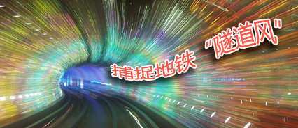 地鐵廣告，就是要“逼格高”