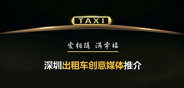 深圳出租車創(chuàng)意媒體 ，出爐啦！