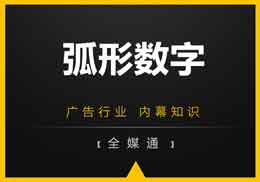 廣告知識，第一戶外給你干貨“弧形數(shù)字”!