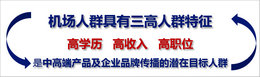 機(jī)場廣告投放效果怎么樣，媒體分析很重要!