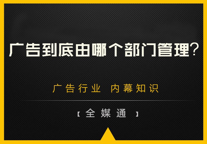 廣告到底由哪個部門管理？