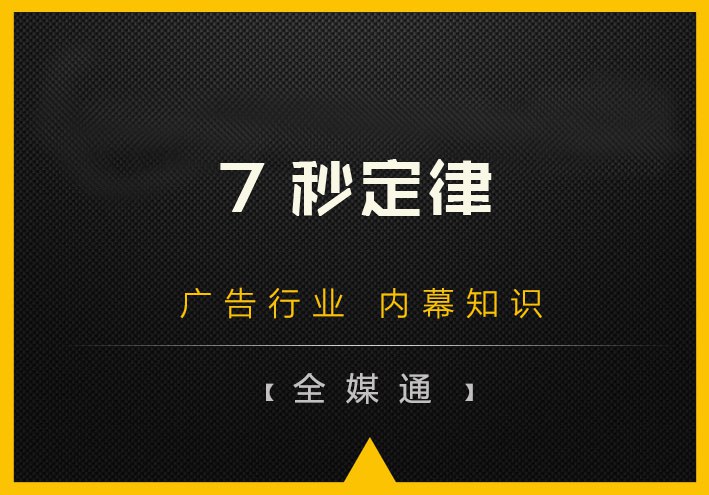 什么是7秒定律？