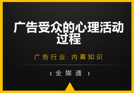 廣告受眾的心里活動(dòng)過(guò)程，你知嗎？