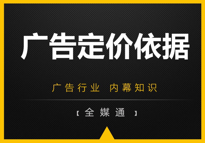 周三干貨——廣告媒體的定價依據(jù)！