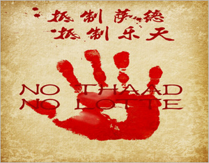 抵制薩德，抵制樂天，廣告行業(yè)在行動！