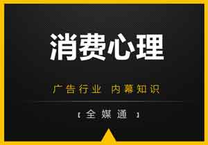 廣告小知識分享：消費心理！