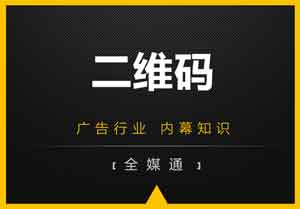 廣告畫面設(shè)計之：二維碼放還是不放？放哪里？