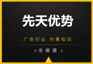 廣告小知識：先天優(yōu)勢是什么？