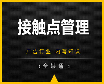廣告知識分享：品牌接觸點管理！