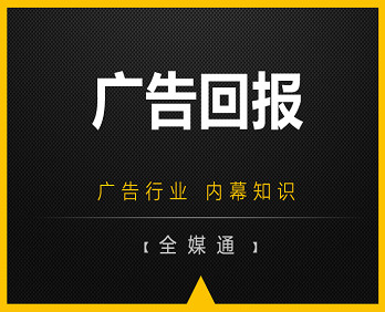 廣告小知識分享：廣告回報！