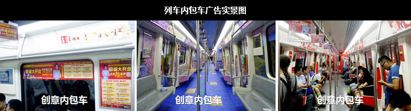 鄭州地鐵列車內包車廣告實景圖