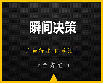 廣告小知識：瞬間決策！