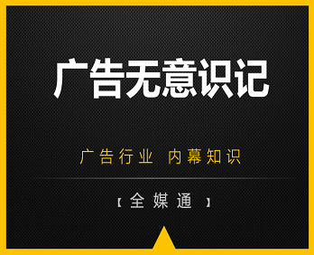 廣告行業(yè)小知識分享：廣告無意識記！