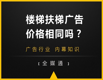 地鐵站樓梯和自動扶梯旁的廣告，哪邊更貴?