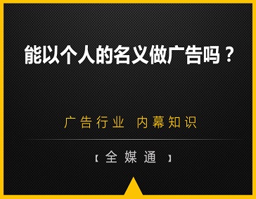  能以個人的名義做廣告嗎？