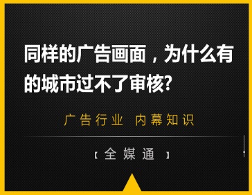 同樣的廣告畫面，為什么有的城市過不了審核?