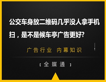 公交車身放二維碼幾乎沒人拿手機(jī)掃，是不是候車亭廣告更好?