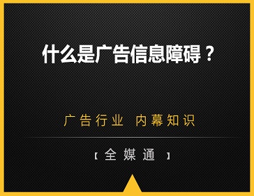 什么是廣告信息障礙？