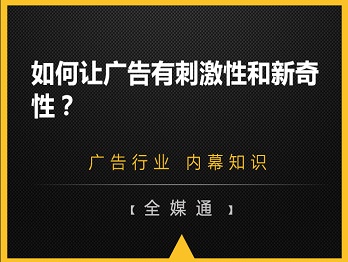 如何讓廣告有刺激性和新奇性？