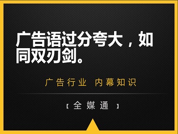 廣告語(yǔ)過(guò)分夸大，如同雙刃劍。