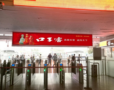上?；疖囌緹粝鋸V告（出站檢票口上方）