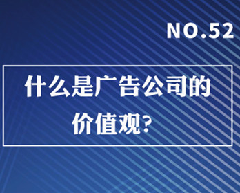 什么是廣告公司的價值觀？