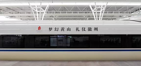 徽州高鐵列車(chē)廣告