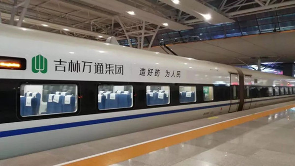 萬通藥業(yè)搭載中國高鐵，開啟品牌大傳播!