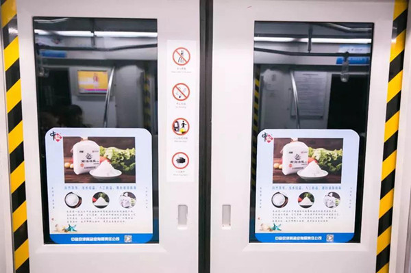 中鹽北京地鐵創(chuàng)意內包車廣告