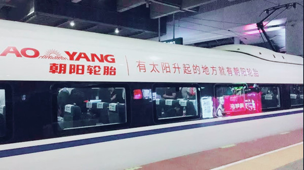 朝陽(yáng)輪胎高鐵列車廣告投放案例
