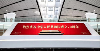 獻(xiàn)禮祖國(guó)70周年，大興機(jī)場(chǎng)廣告媒體搶先看!
