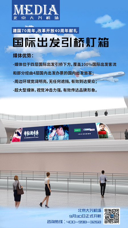 北京大興機場引橋燈箱廣告