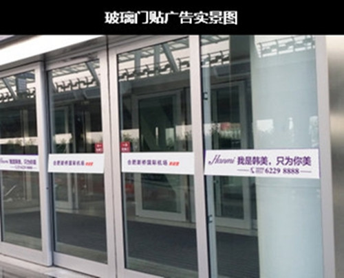 合肥機(jī)場(chǎng)玻璃門貼廣告