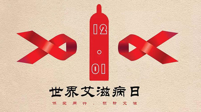世界艾滋病日談：安全套廣告不應(yīng)引起爭議，性教育也不是洪水猛獸！