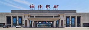 宿州東站廣告價(jià)格是多少？宿州東站廣告有哪些？宿州高鐵站廣告效果怎么樣？
