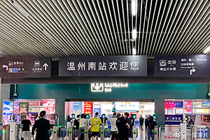 溫州南站廣告牌價(jià)格多少錢？溫州南高鐵站燈箱廣告有哪些？