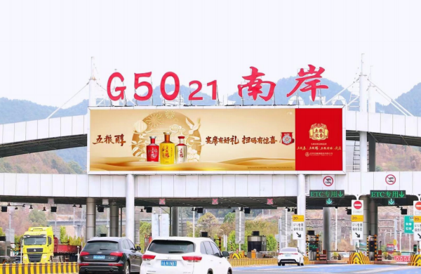 重慶高速收費(fèi)站廣告價(jià)格？沙坪壩南岸巴南收費(fèi)站站頂LED大屏廣告牌