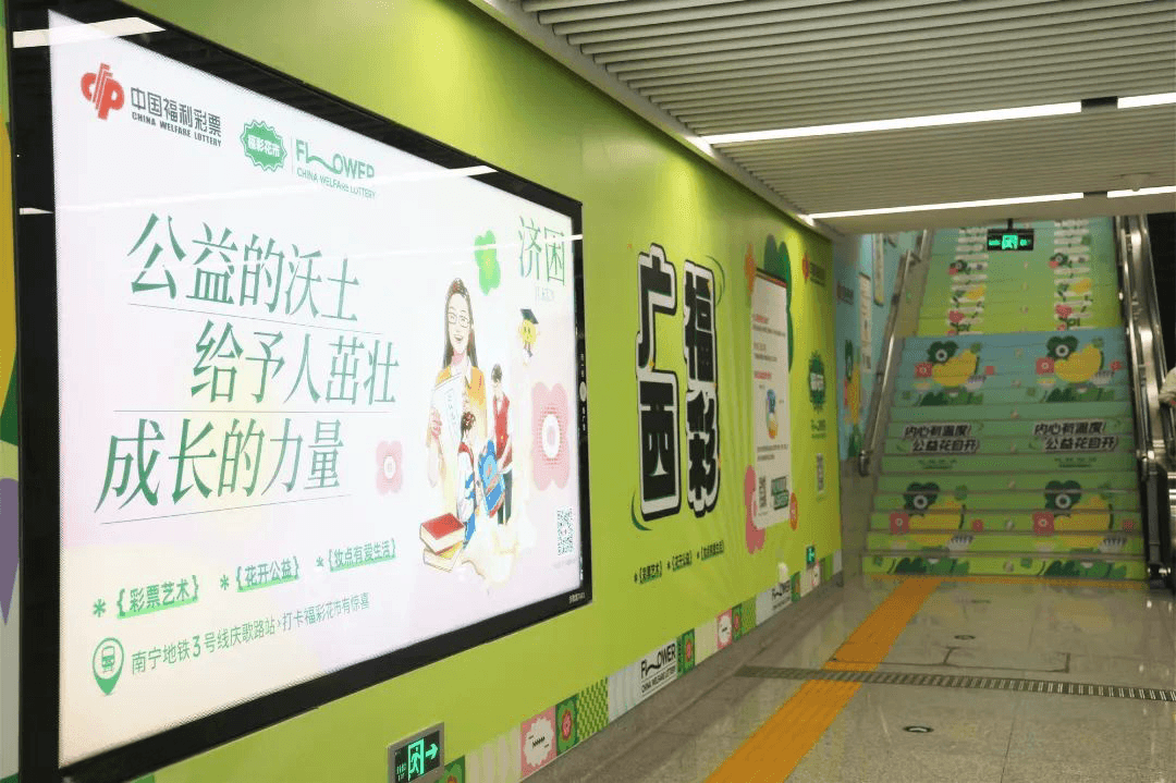 南寧地鐵口墻貼樓梯貼廣告價格？南寧地鐵站廣告福彩公益經(jīng)典案例