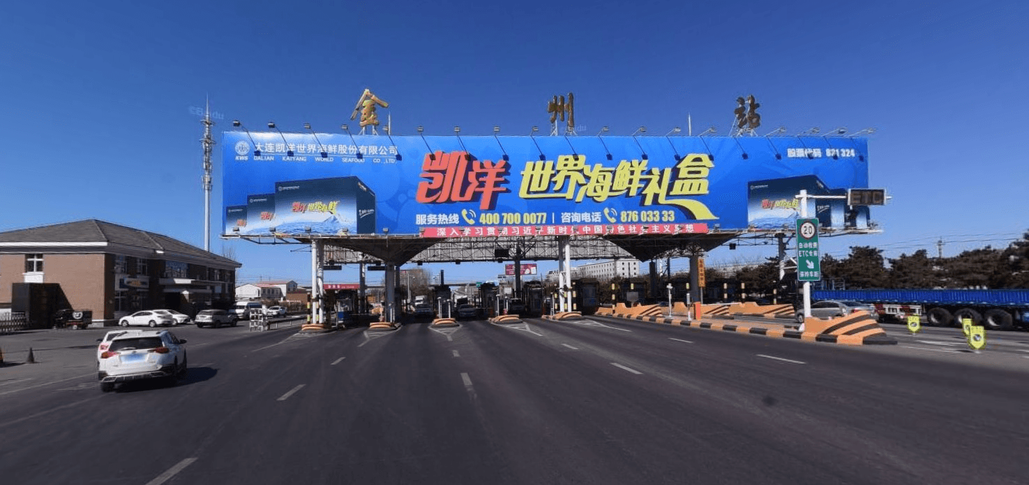 大連金州收費(fèi)站頂大牌廣告價(jià)格收費(fèi)多少錢(qián)？大連高速大牌廣告位