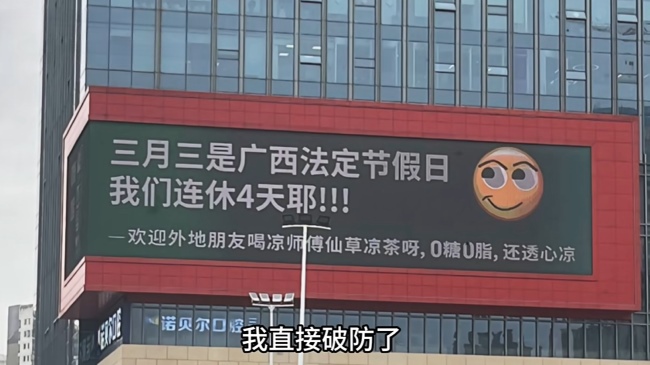 好啦知道啦！??！南寧LED大屏廣告都在播廣西三月三連休4天不調休